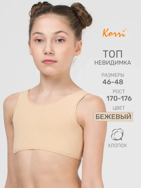 Korri Топ-невидимка спортивный