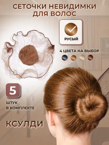 Ксулди Сеточка для волос 5 шт