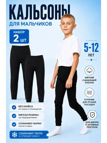 SheriNar Кальсоны детские набор 2шт
