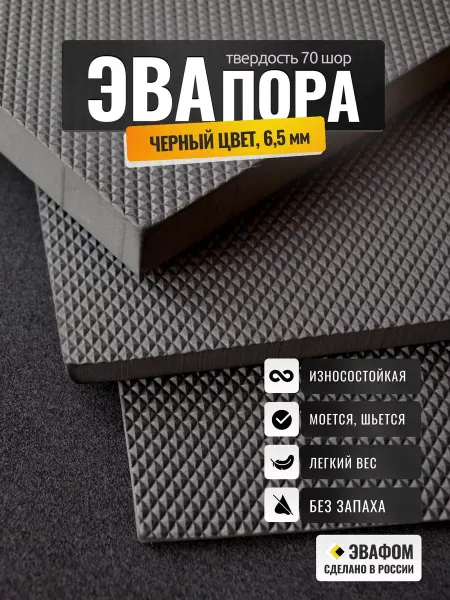 ЭВАФОМ ЭВАпора в листах 775х425 мм черный 6,5 мм 70 шор