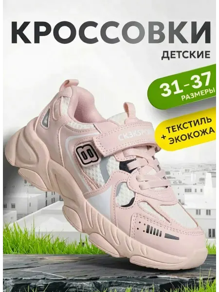 Сказка Кроссовки для девочки