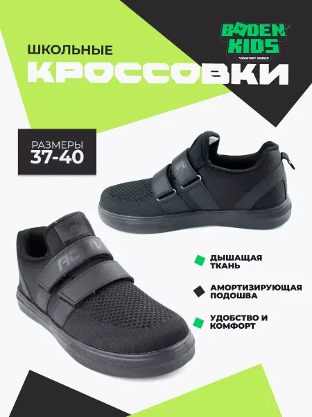 BADEN Кроссовки школьные