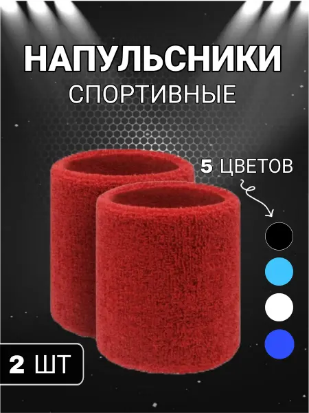Напульсники спортивные на Запястье 2шт