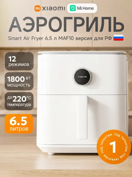 Xiaomi Аэрогриль электрический Smart Air Fryer 6.5 литров MAF10