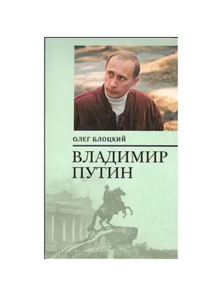 Книга Биография Путина В.В. редкое издание
