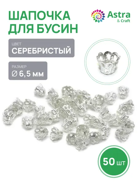 Astra&Craft Шапочки для бусин 6,5*5 мм 50шт