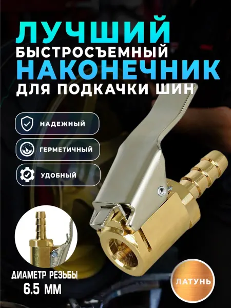 AVTOEXPERT123 Наконечник насоса быстросъемный для автомобиля 6.5 мм