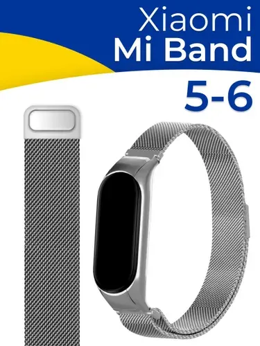Металлический браслет для часов Xiaomi Mi Band 5, 6 / Сменный ремешок для Сяоми Ми Бэнд 5, 6 / Универсальный ремень миланская петля на смарт часы из нержавеющей стали