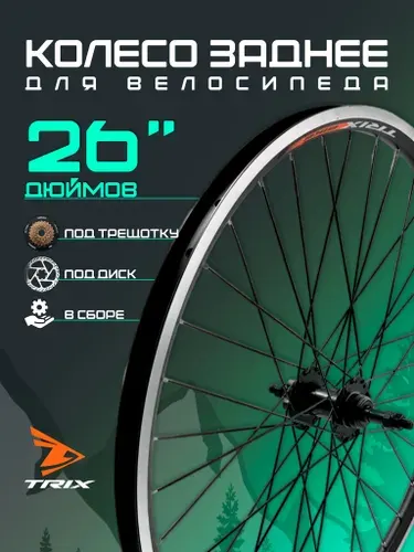 Колесо для велосипеда заднее 26", Дисковый тормоз, (D23-26-black-14359), алюминиевый двойной обод, алюминиевая втулка, под трещотку, гайки, TRIX