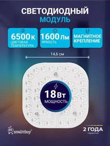 Светодиодный (LED) светильник(модуль) M Smartbuy 18W 6500K (SBL-M-18W-65K)