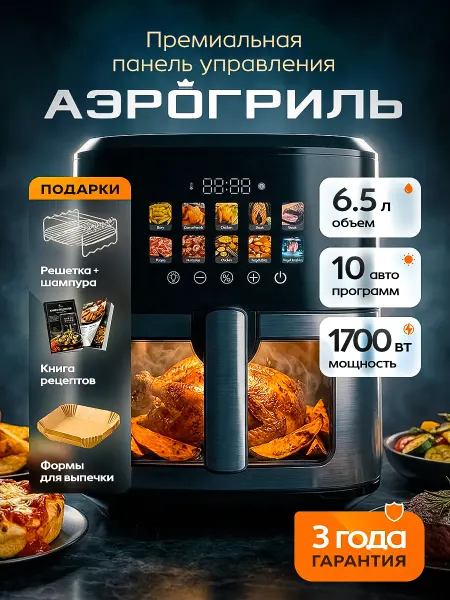 BorgenHome Аэрогриль электрический с решеткой 6,5 литров