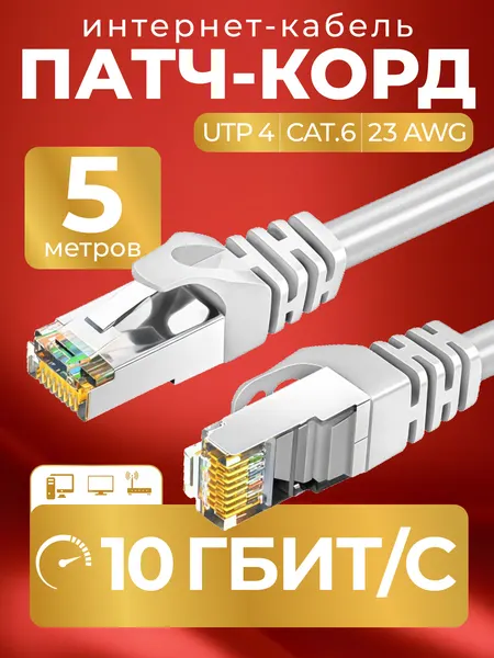 Патч корд 5 м кат 6, интернет кабель RJ45 Cat.6 UTP, сетевой Ethernet Lan для соединения интернета роутера, витая пара
