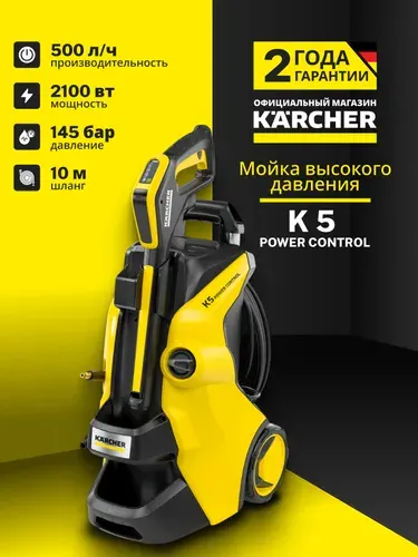 Мойка высокого давления Karcher K5 Power Control 1.324-550.0 (Керхер К5) для автомобиля и дома, минимойка керхер 145 бар