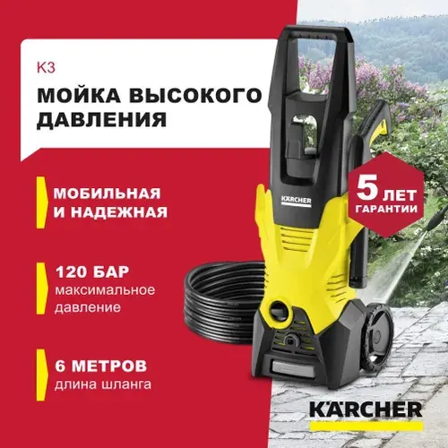 Мойка высокого давления Керхер К 3, Автомобильная мойка KARCHER K 3 *EU (Струйная трубка Vario Power, Грязевая фреза, Шланг высокого давления - 6 м, Адаптер для садового шланга A3/4) (1.601-888.0). Товар уцененный