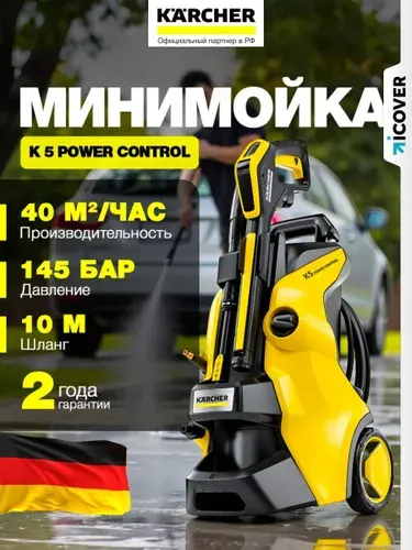 Мойка высокого давления Karcher К5 Power Control автомобильная / Керхер мойка для авто / Минимойка K5 1.324-550.0 / Пенная насадка LS3-k, шланг для промывки труб, фильтр и замшевая салфетка