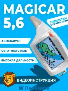 Брелок Магикар 5, 6 Шерхан и Даггер х5 пульт для автосигнализации Scher Khan Magicar 5, 6 и dagger x5