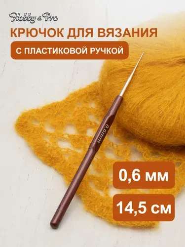 Крючок для вязания с пластиковой ручкой, 0,6 мм, 14,5 см, Hobby&Pro, 955060