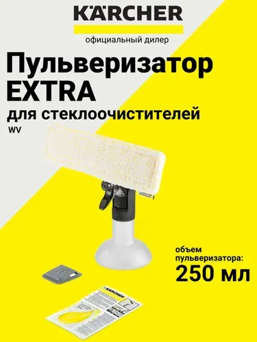 Пульверизатор EXTRA в комплекте для стеклоочистителей Karcher WV (2.633-129.0)