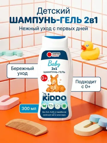 Шампунь детский и гель для душа 2 в 1 MyKiddo для купания девочек и мальчиков 0+, 300 мл