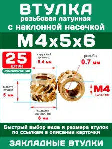 Втулка сквозная резьбовая M4 х 5 х 6, наклонная насечка, латунная вплавляемая (25 штук)