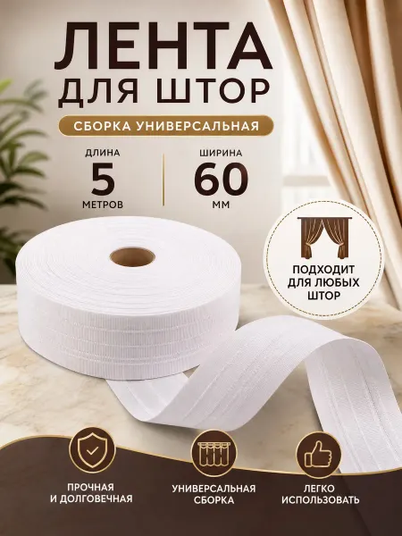 Mol Лента шторная 6 см под крючки универсальная 5 м