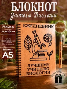 Ежедневник недатированный, блокнот подарок учителю биологии