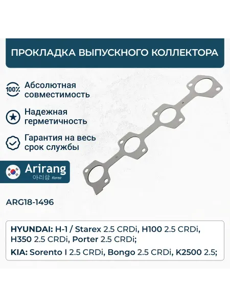 ARIRANG Прокладка коллектора выпускного Kia Sorento 02-06, 06-