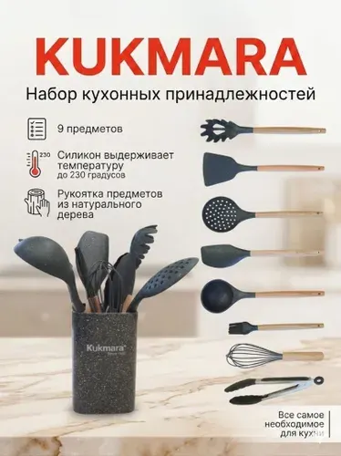 Набор кухонный KUKMARA Graite kuk-04/09011051 черный 9 предметов