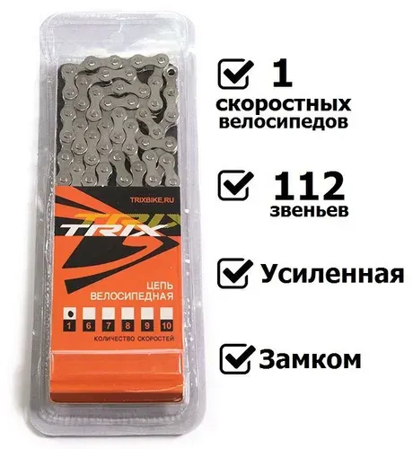 Усиленная Цепь велосипедная 1 скорость 1/2"х1/8" 112 звеньев с замком, TRIX серебристая цепь для велосипеда