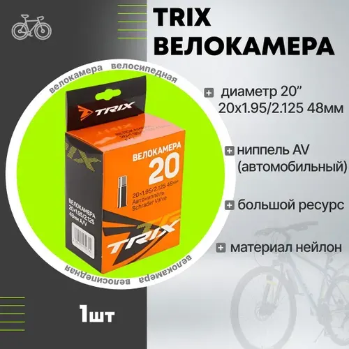 Велокамера 20" x 1,95/2,125 TRIX 195AV 48мм нипель автомобильный