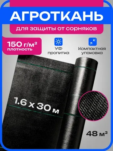 Агроткань от сорняков 1,6x30 м, 150 г/м2