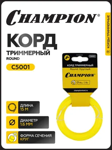 Корд триммерный CHAMPION Round 1.6мм* 15м (круглый) в мотке / Леска для триммера