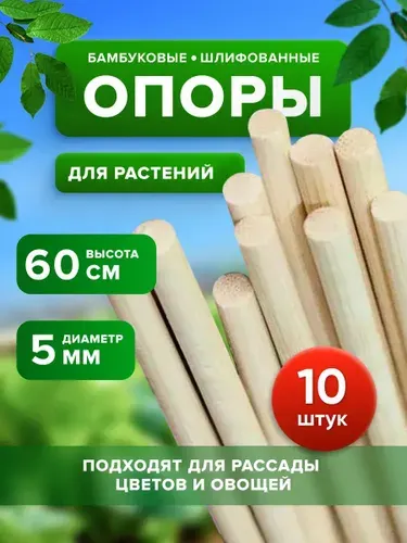 Опора для растений и рассады из шлифованного бамбука 60см 10шт, диаметр 5мм
