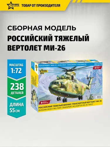 Сборная модель вертолёта Тяжёлый транспортный вертолет Ми - 26 1/72 Звезда Арт. 7270