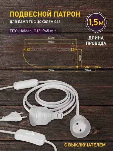 Светильник для растений ЭРА FITO-Holder G13 IP65 с проводом и выключателем для фитоламп до 600 мм / Шнур патрон для лампы гибкий 2хG13 1,5 м / Набор герметичных патронов G13 на лампу Т8