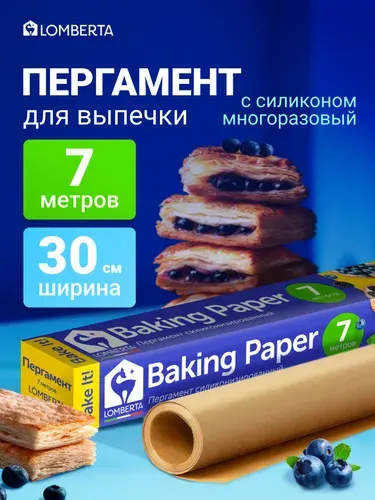 Бумага (пергамент) для выпечки силиконизированная Lomberta 7 м, 1 рулон 30 см многоразовая антипригарная крафт