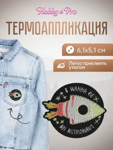 Термонаклейка для одежды, Комета, 6.1*5.1 см, Hobby&Pro