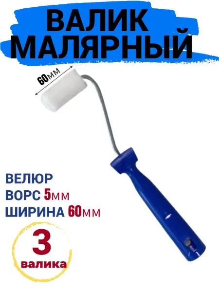 Accurate Валик малярный мини 60мм велюр для эмали ворс 5мм,3 шт