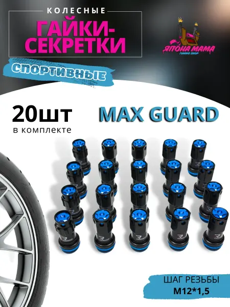 Спортивные колесные гайки-секретки Max Guard M12*1 5 20 шт