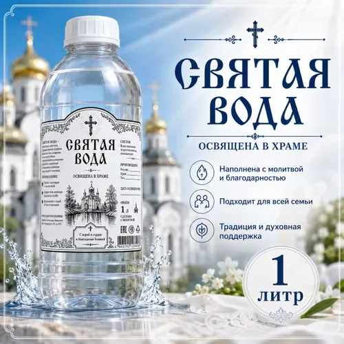 Святая вода 1 литр