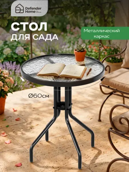 DEFENDER Стол садовый круглый 60 см для дачи и дома стекло 5 мм