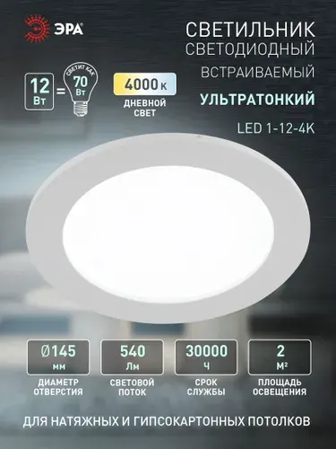 Светильник светодиодный потолочный встраиваемый даунлайт круглый Slim ЭРА LED 1-12-4K 12Вт 4000K