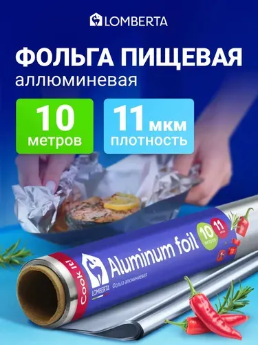 Фольга пищевая для запекания алюминиевая Lomberta 11 мкм, 10 м