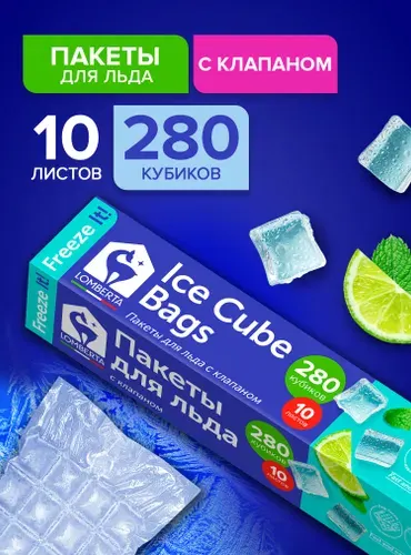 Пакеты для заморозки льда с клапаном, 10 пакетов, 280 кубиков