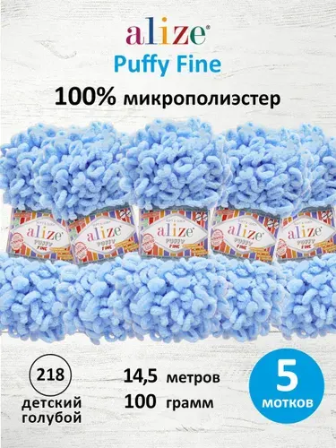 Пряжа для вязания Puffy Fine, 100 г 14,5 м, 5 шт, Alize, 218 детский голубой