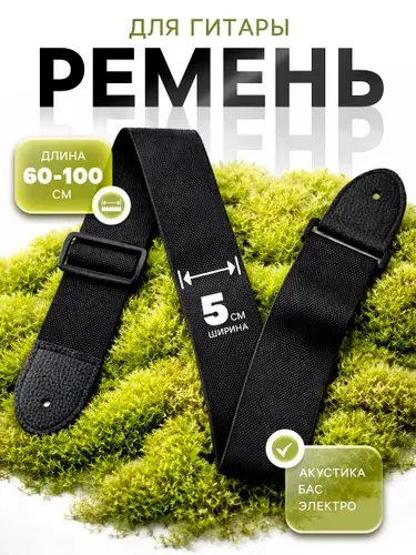 Ремень для гитары, черный, длина 60-110 см, ширина 5 см