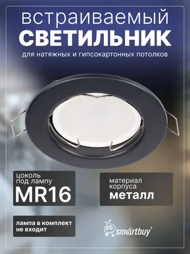 Светильник встраиваемый под лампу MR16 черный плоский (SBL-07SBK-MR16)/100