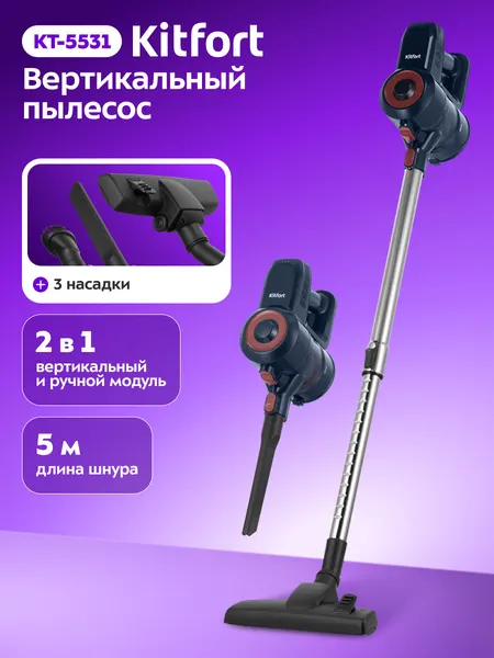 Вертикальный пылесос Kitfort КТ-5531, 600 Вт, 5 м длина шнура