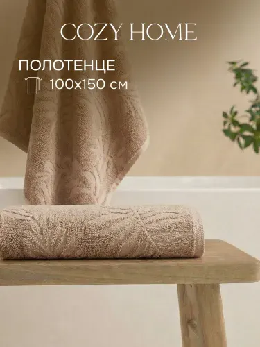 Cozy Home, Полотенце банное махровое 100х150