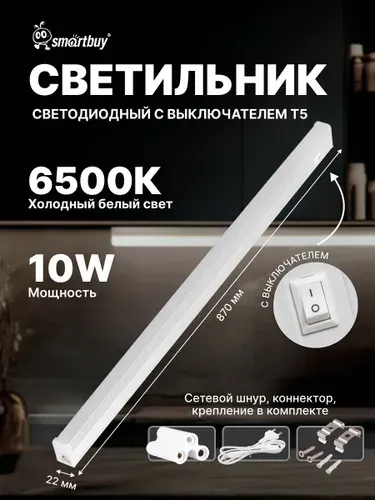 Светодиодный (LED) светильник T5 Smartbuy 10W матовый L900 mm (SBL-T5-10W-65K)